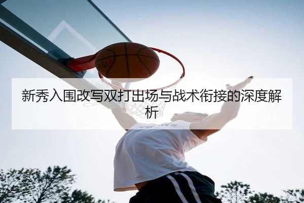 新秀入围改写双打出场与战术衔接的深度解析 | HHpoker